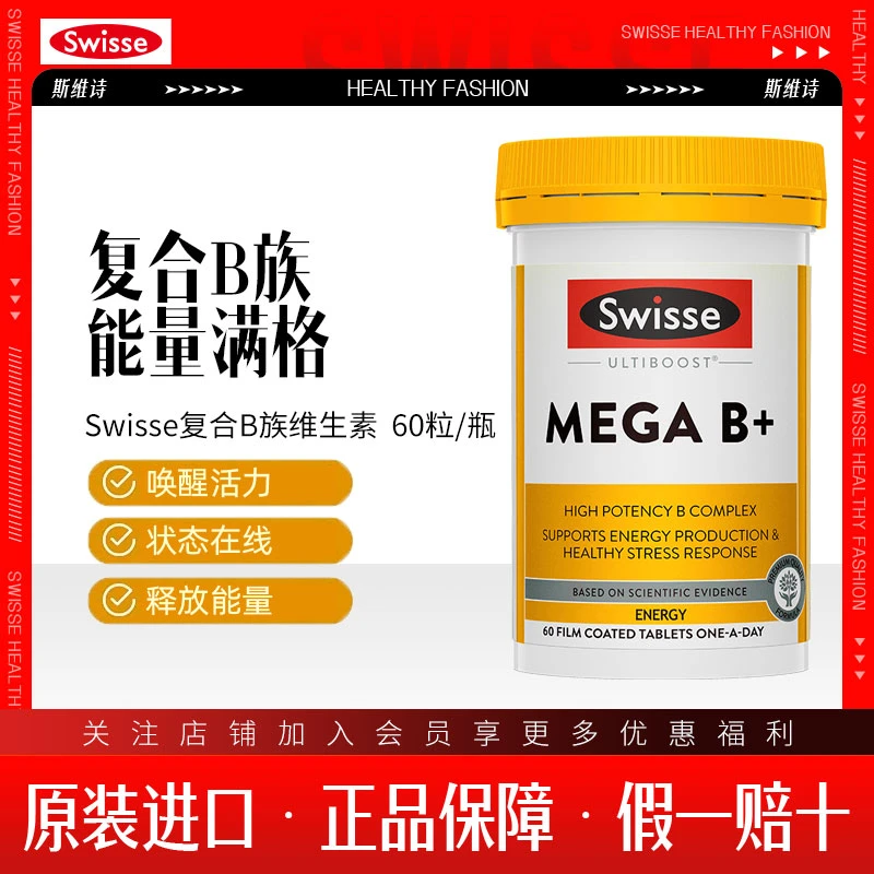 Swisse斯维诗高强度复合B族维生素+片60片MEGA B族能量男女多维