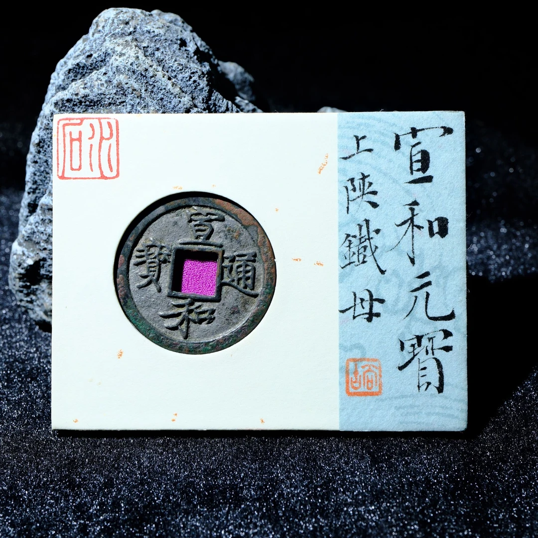 B10 水石评级84 宋代 宣和通宝 背上陕铁母 95001215