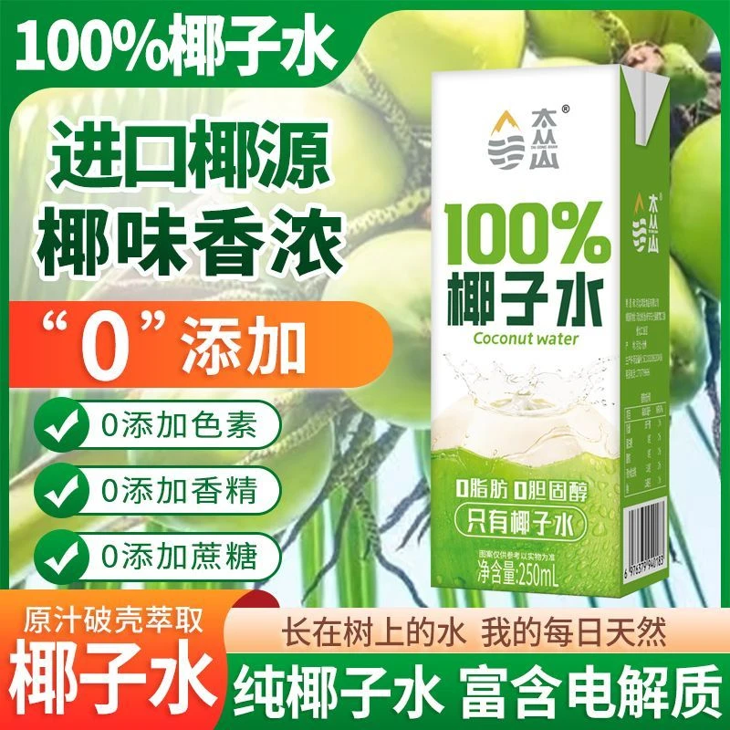 【太丛山】100%椰子水夏天寝室居家小饮料网红饮品整箱畅饮250ml