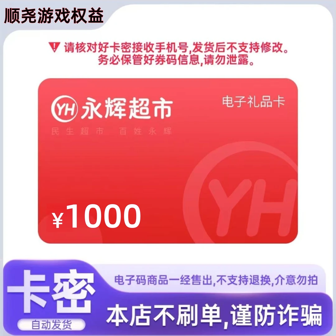 【支持月付】永辉超市电子卡1000元 全国通用 支持叠加