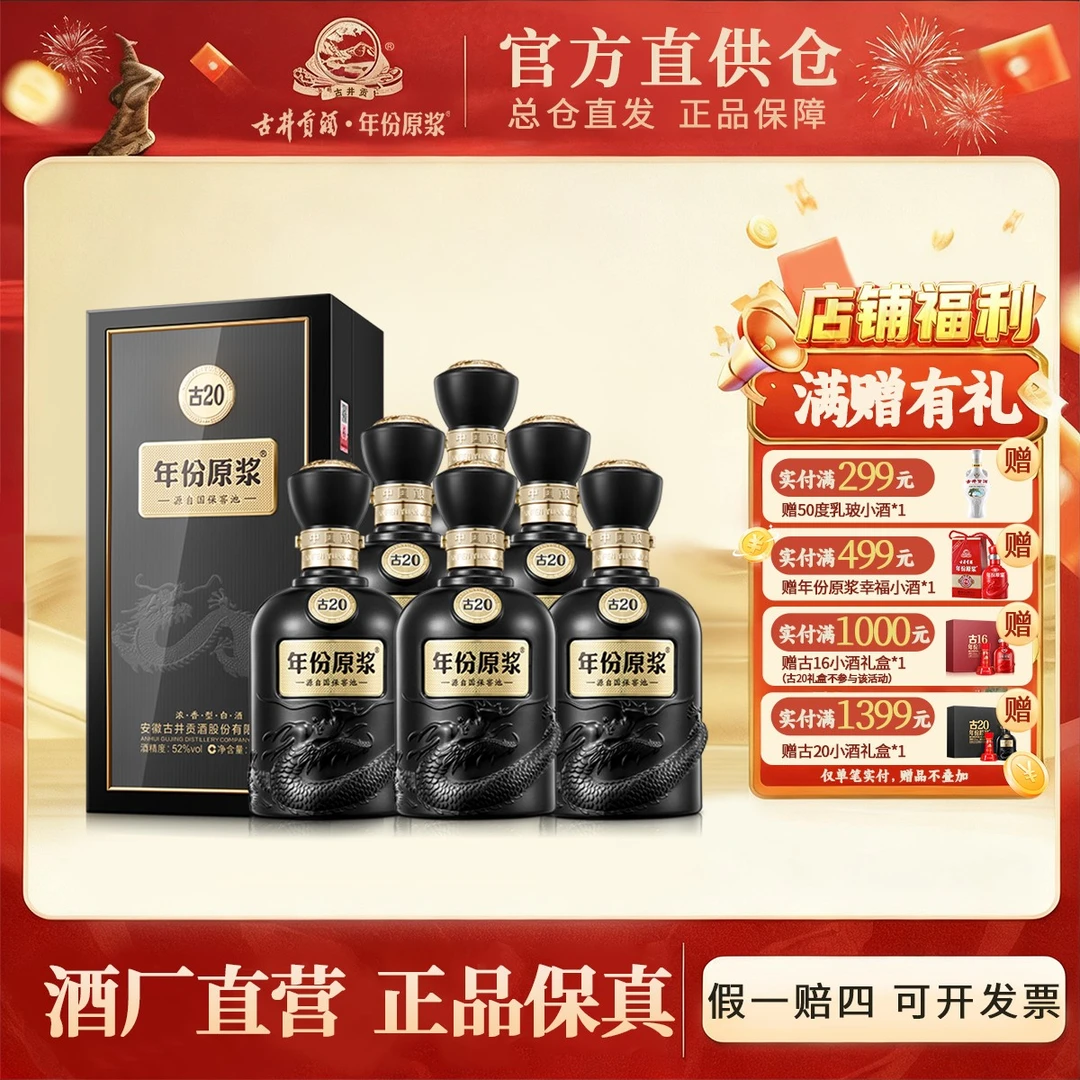 古井贡酒官旗【酒厂直营】年份原浆古20 原箱52度500mlx6