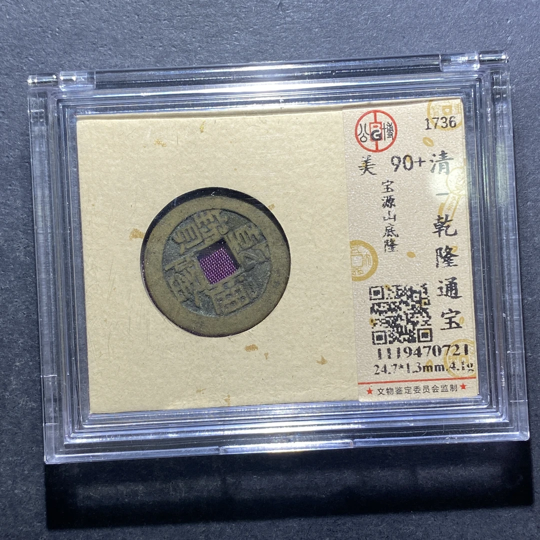 X812-44乾隆通宝0721--