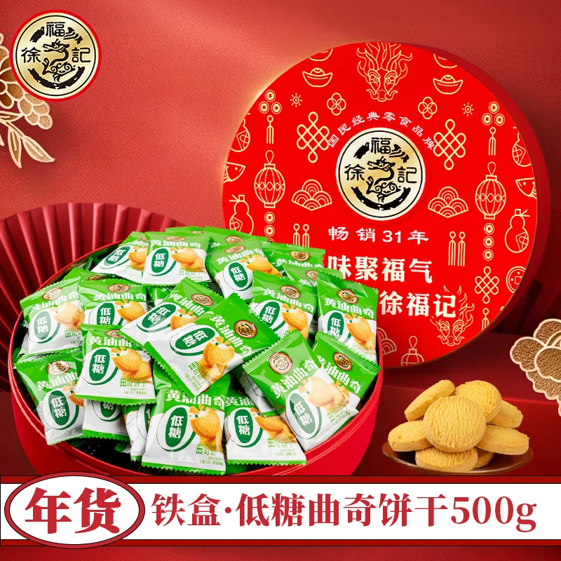 徐福记低糖黄油曲奇铁盒500g福气满满礼盒办公零食新年货饼点礼包