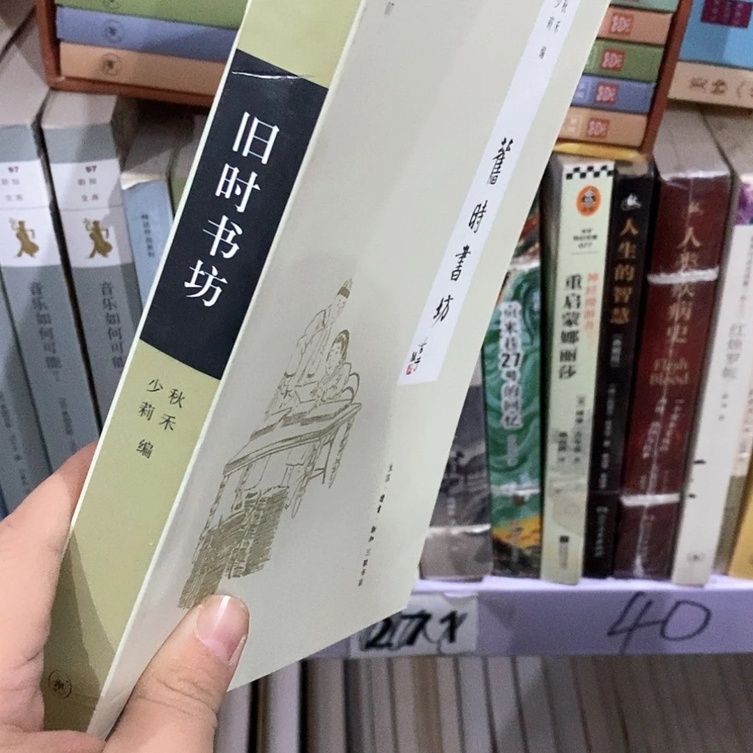 微瑕……旧时书坊……