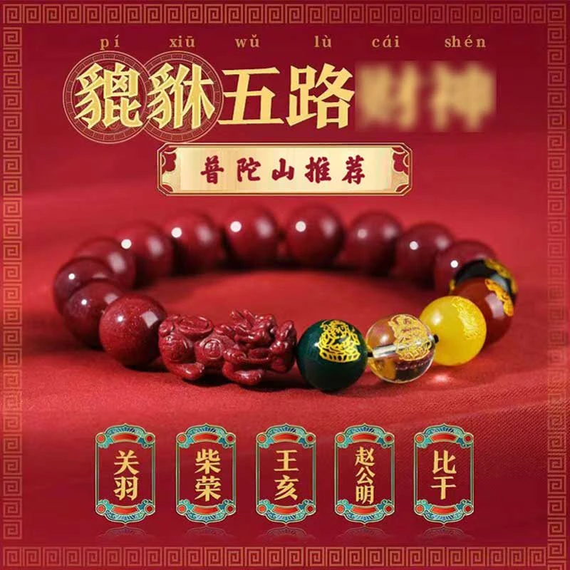 非金属布艺手链 五路财神貔貅转运珠手串本命年男女红绳手链