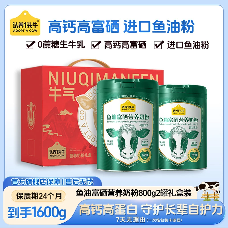 【礼盒装】认养一头牛鱼油富硒高钙益生菌中老年奶粉800g*2送礼