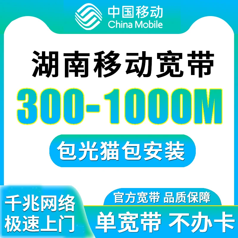 湖南移动单宽带新装办理千兆光纤网络包年上门全省办理安装裸宽带