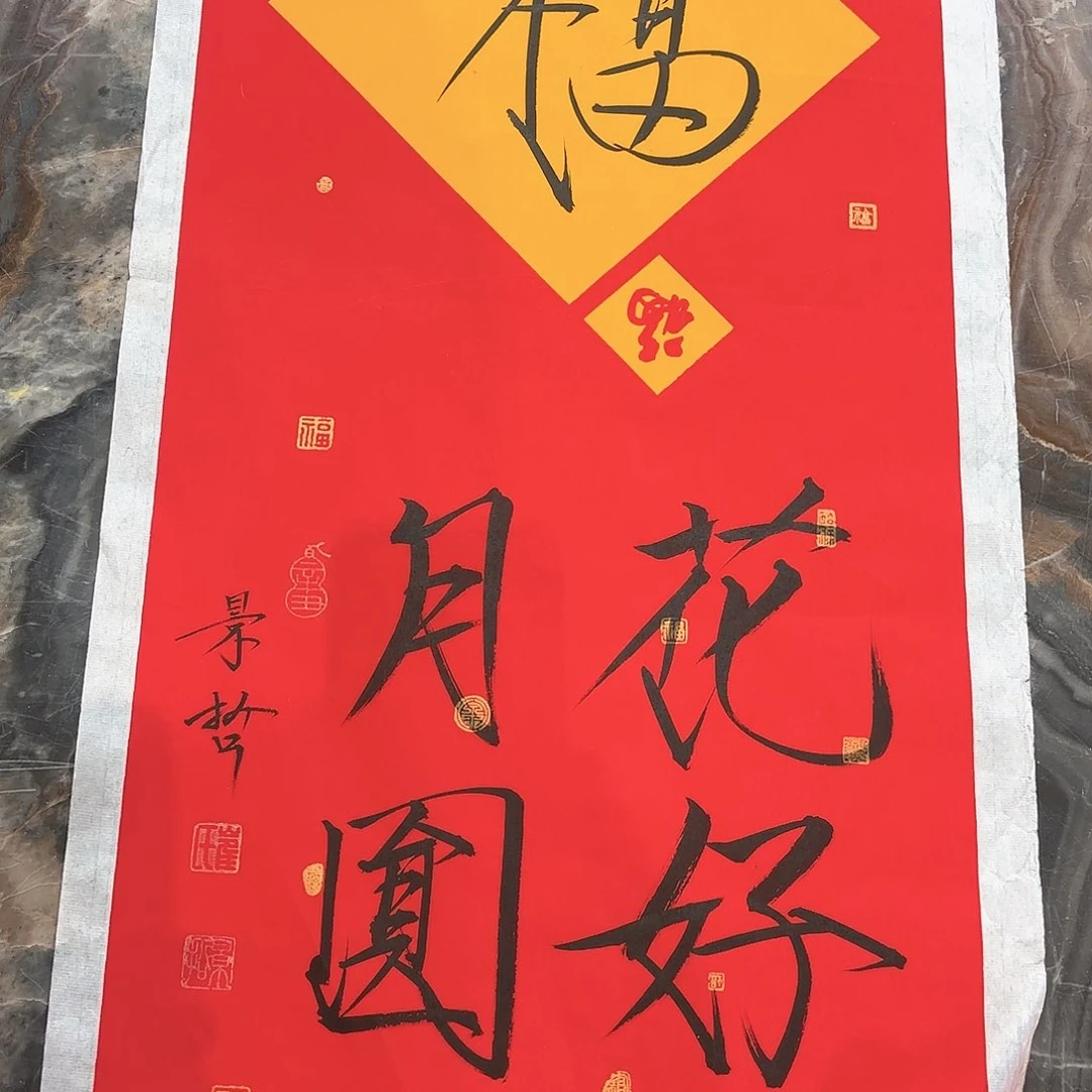 横款精品书画作品