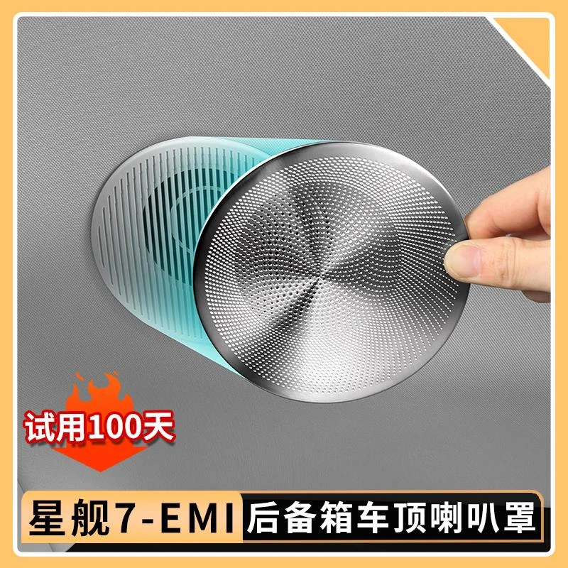 适用吉利银河星舰7EMi后备箱车顶喇叭罩中控仪表台金属罩内饰用品