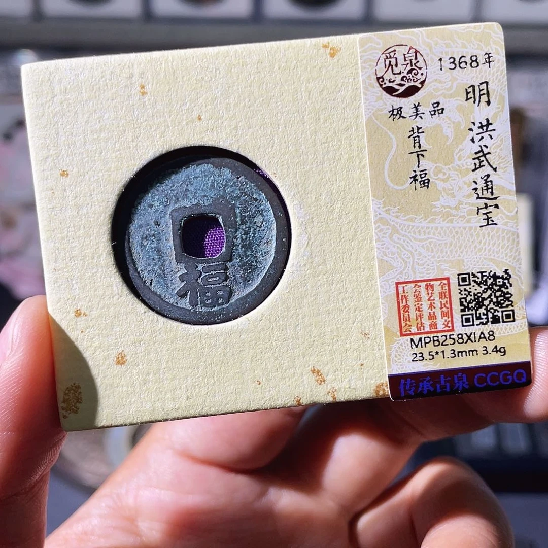 铜小瑶，未流通洪武福，发顺丰