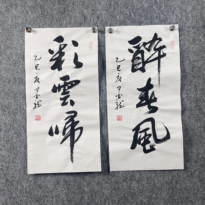 书法邹老师书法作品两张醉春风