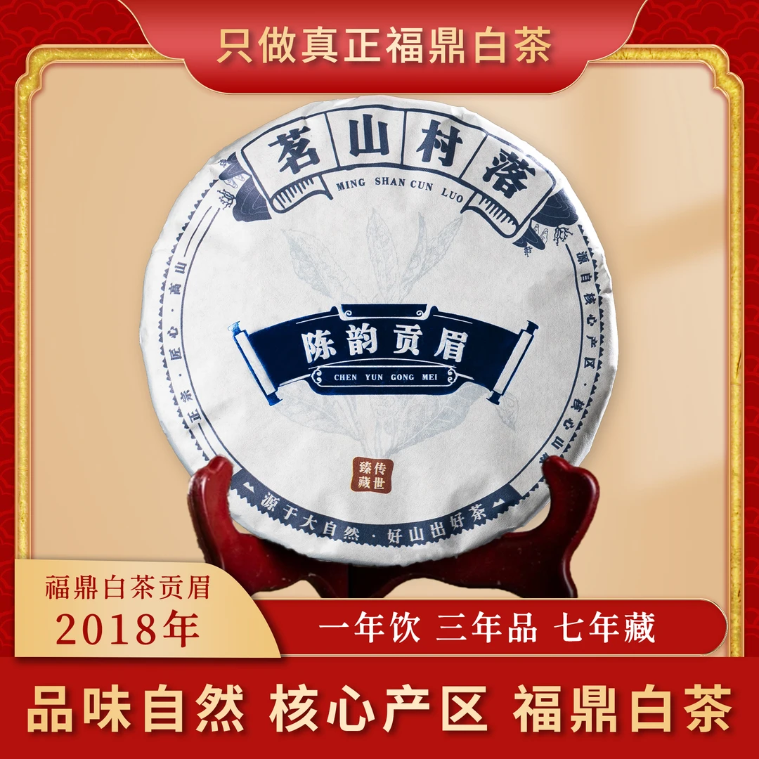 【孟总专属】2018年福鼎白茶 陈韵贡眉珍藏传世版