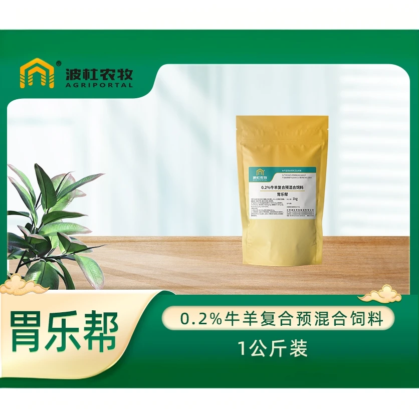 胃乐帮-0.2%牛羊复合预混合饲料-1kg，1袋（防拍价格）