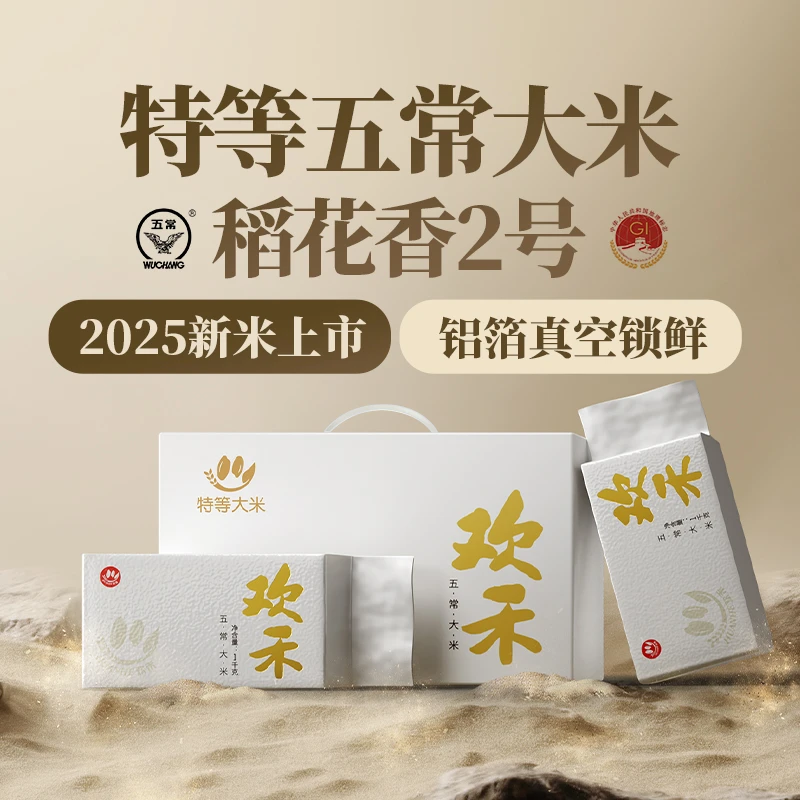 欢禾特等五常大米稻花香2号2025新米小包装东北大米官方旗舰店5KG