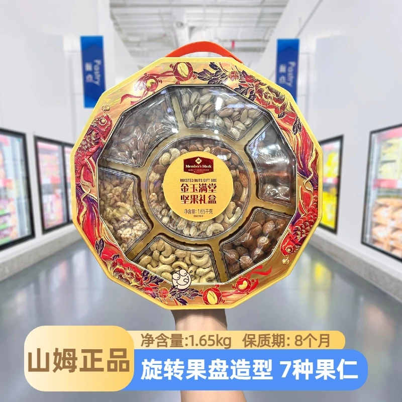 【山姆代购】金玉满堂坚果礼盒干果炒货果仁转盘鸿运款年货节日送礼