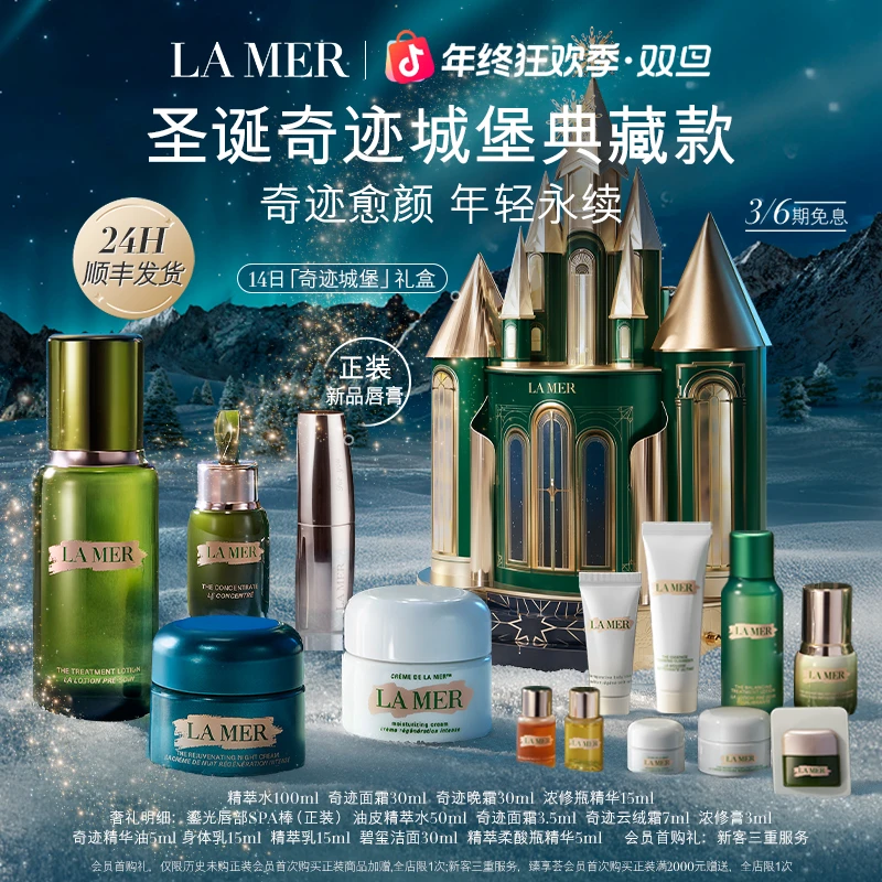 【新年礼物】海蓝之谜圣诞礼盒城堡限定奇迹晚霜面霜精萃水精华抗皱