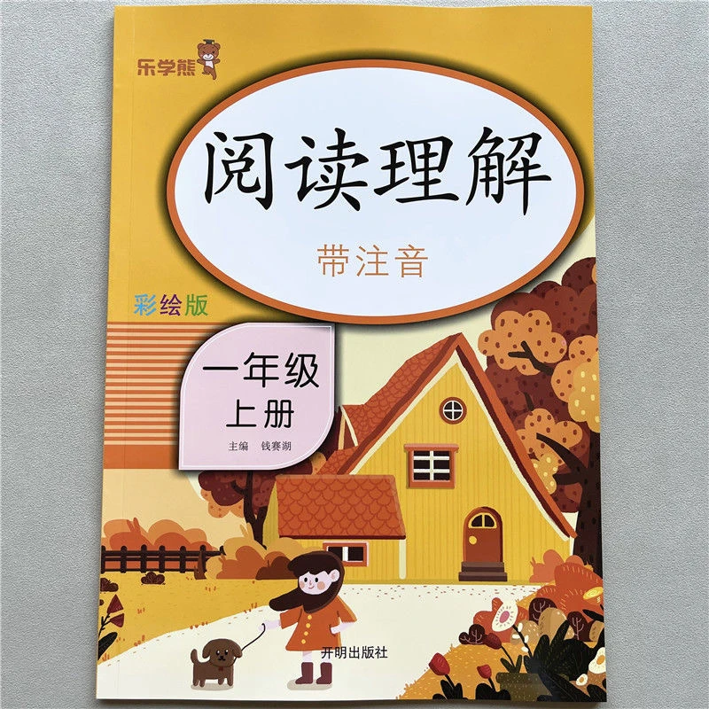 一年级上册语文阅读理解训练语文同步课外短文阅读理解专项练习册
