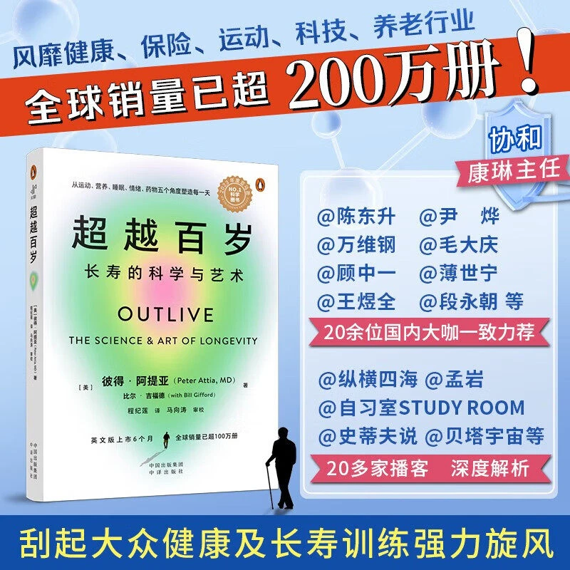 超越百岁 长寿的科学与艺术 彼得·阿提亚 着 助你激活生命力 增强