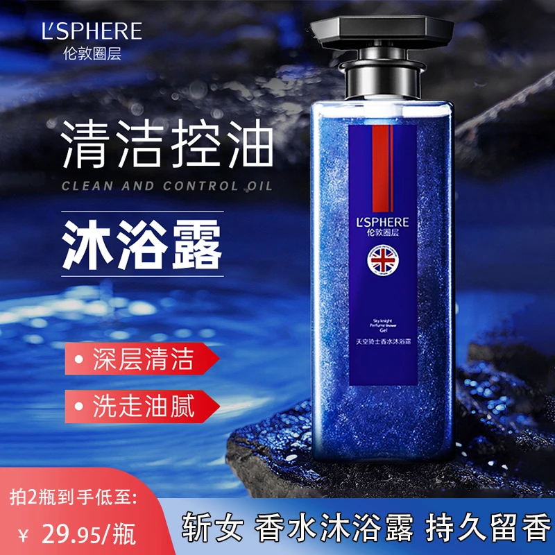 伦敦圈层香水沐浴露持久留香控油保湿除螨净痘沐浴乳古龙男士专用