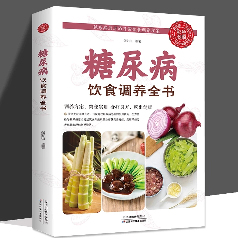 饮食调养减糖生活家庭食谱含食养方健康养生讲解