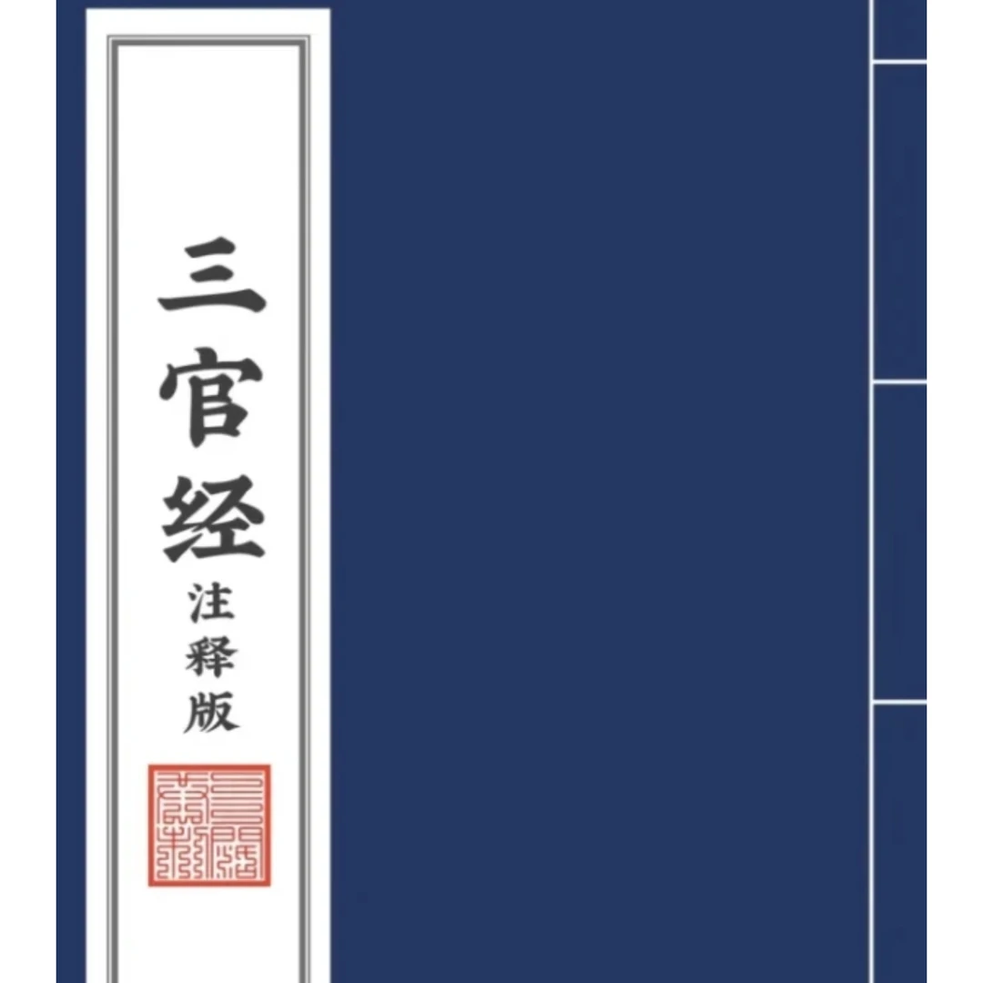 《三官经》国学书籍化解国学消灾解厄，延寿增福金光金光咒！书籍