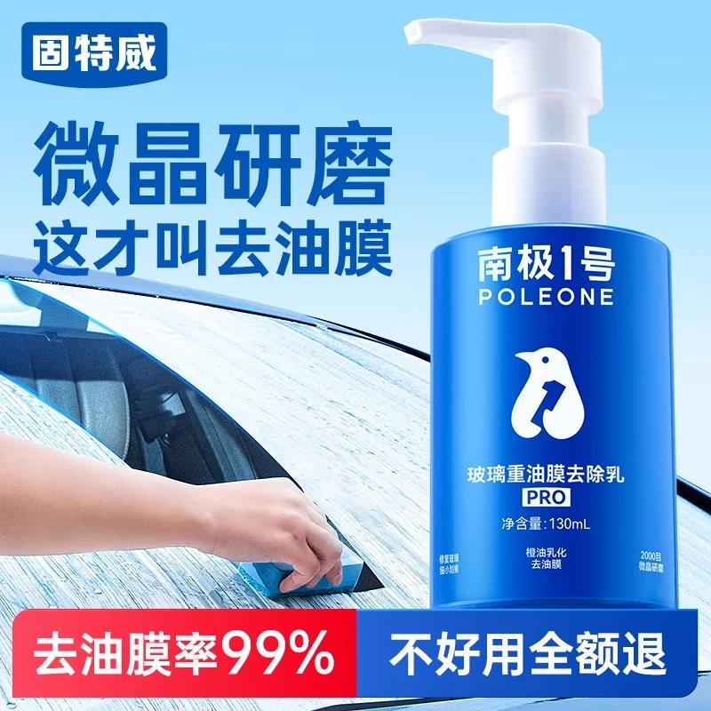 固特威汽车挡风玻璃油膜去除剂除油膜清洗剂清洁去油膜泡沫清洁剂