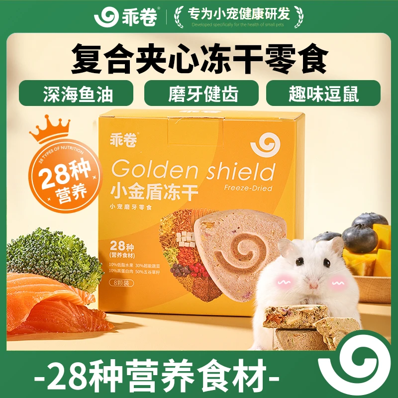 乖卷小金盾仓鼠磨牙棒金丝熊专用零食解馋粮食鱼油补充维生素食品