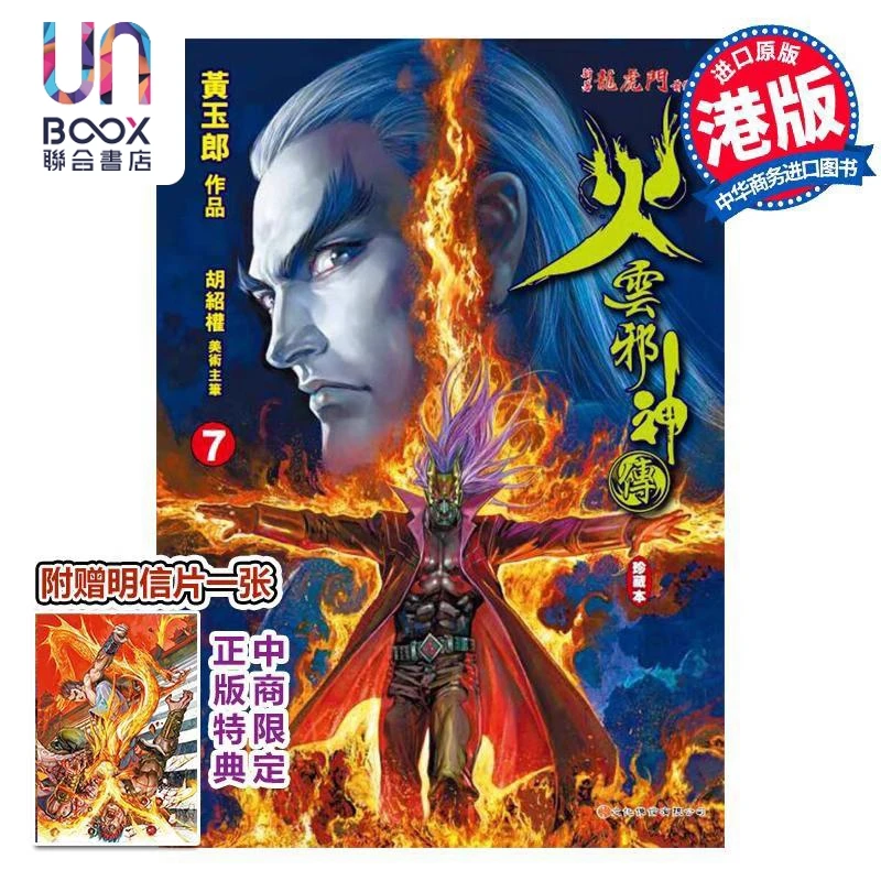 【联合】漫画 火云邪神传 珍藏本 第7集 普通版 新着龙虎门