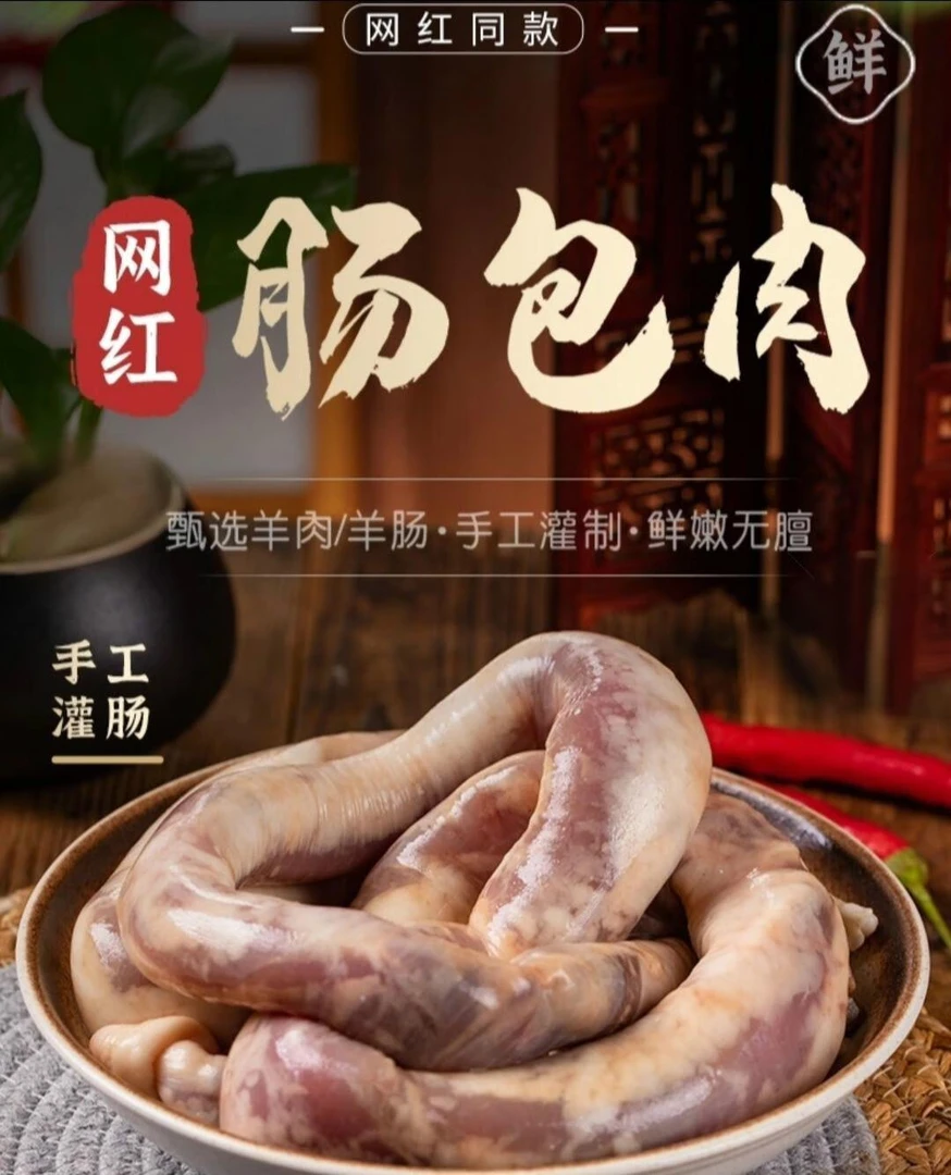 羊肉肠内蒙古特产羊肠灌肉手工鲜羊肉顺丰包邮