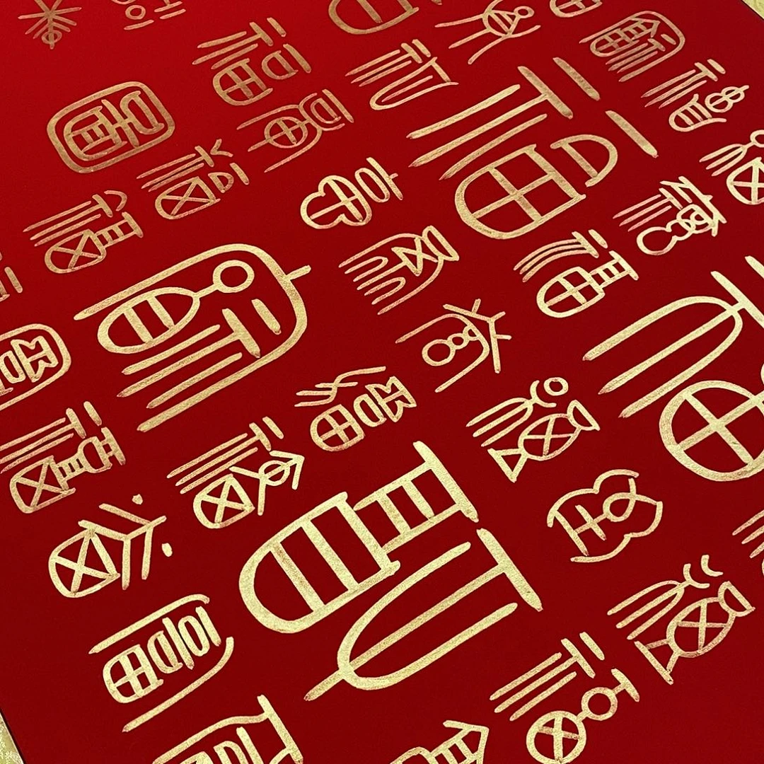 书法小篆金墨百福图张老师