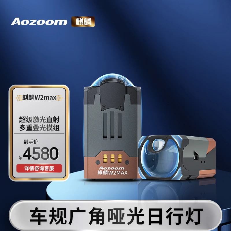 澳兹姆麒麟新款W2Max超级直射激光多重叠光车灯透镜直射激光模组