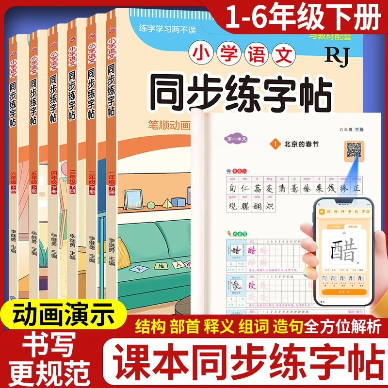 2025同步字帖一二三四五六年级下册人教版语文同步课本教材