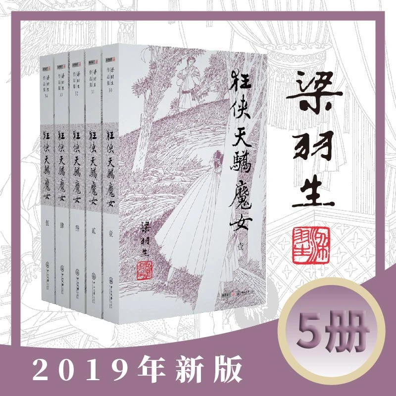 梁羽生作品集(朗声新版)狂侠天骄魔女(30_34)(全五册)梁羽生武侠
