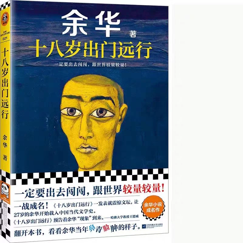 十八岁出门远行余华经典文学作品青春成长小说