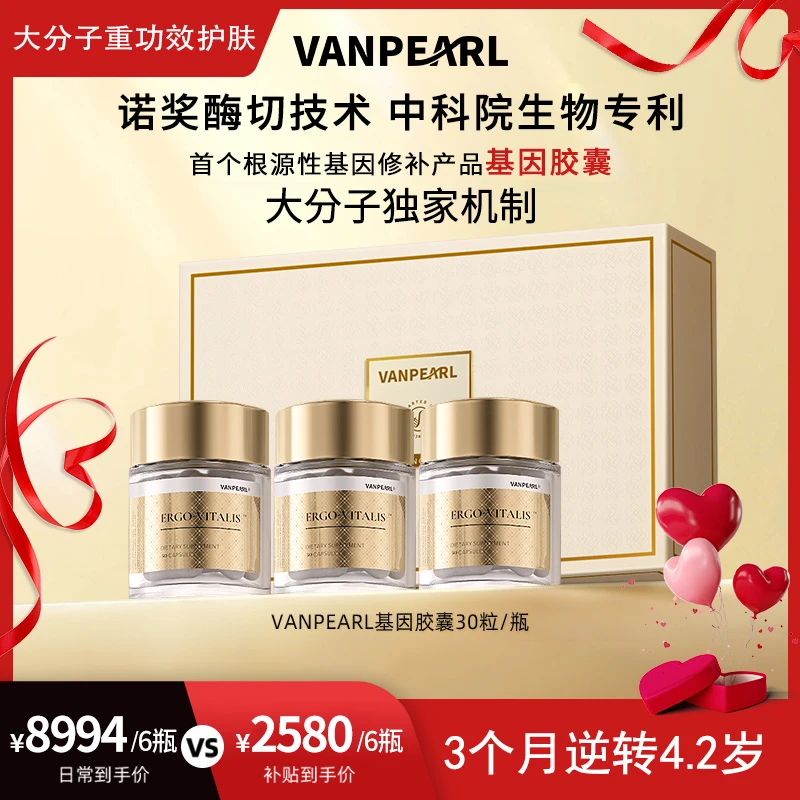 【12月11 早8：00开售】VANPEARL基因胶囊DNA纠错因子年轻