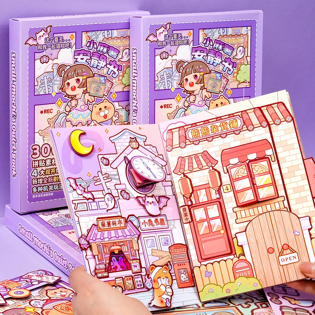 小麻薯安静书新款夏日回忆录免裁剪手账立体书diy磁力贴儿童玩具