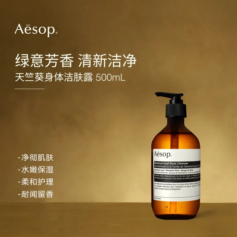 Aesop伊索 天竺葵身体洁肤露沐浴露500ml