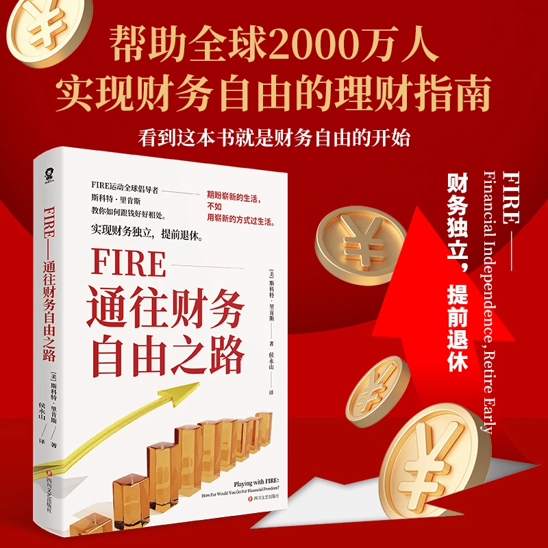 【正版】通往财务自由之路 实现财务自由的理财指南投资理财畅销书