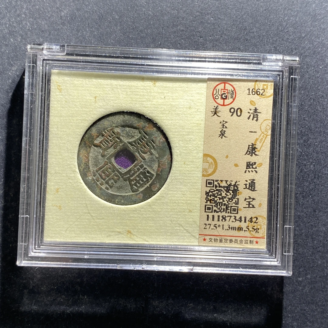 x709-45康熙通宝4142--