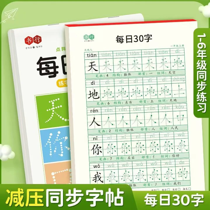 【减压同步练字帖】小学开学季1-6年级点阵每日30字含笔画偏旁控笔