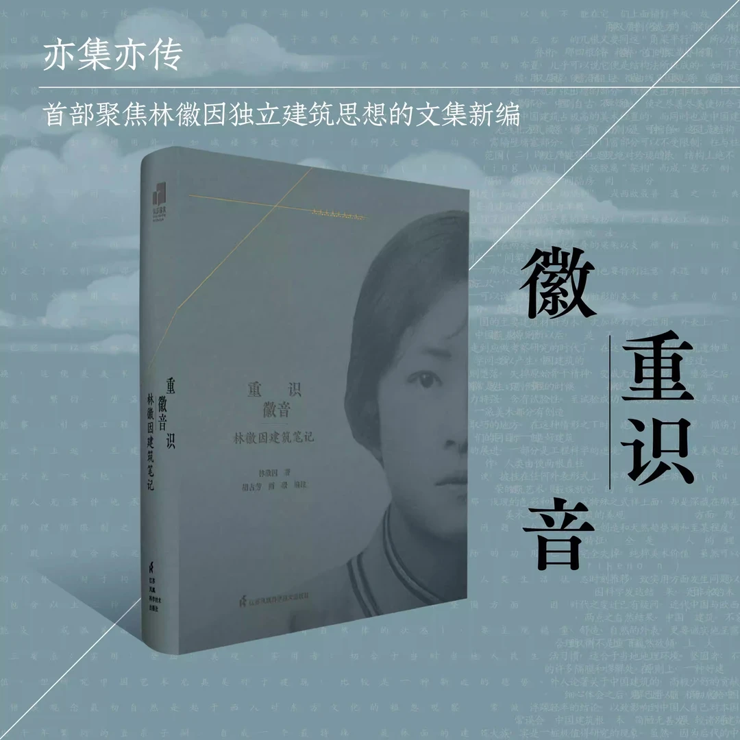 【流云】重识徽音 林徽因建筑笔记