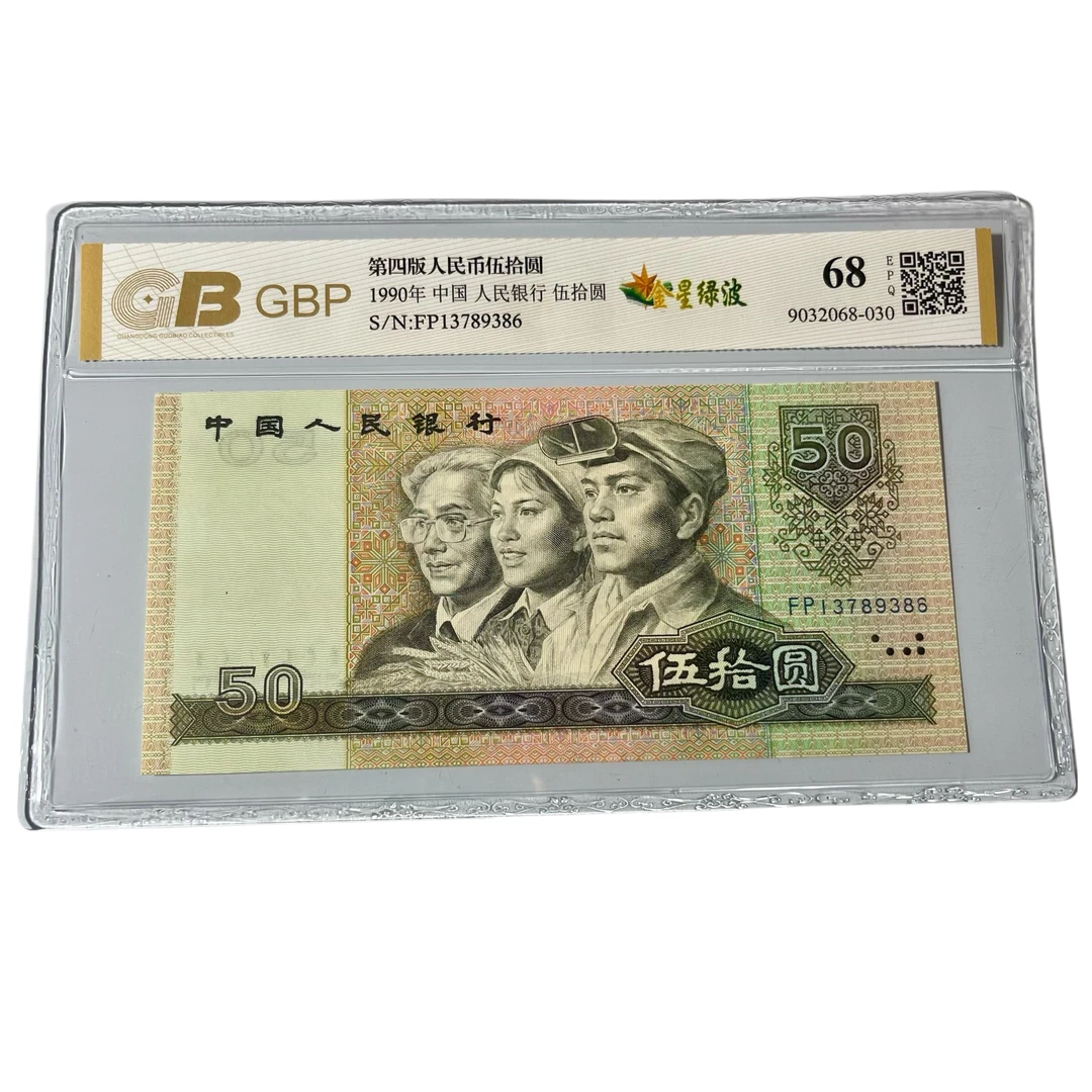 第四套人民币纸币90年50荧光币9050金星绿波 五星光辉，全新评级