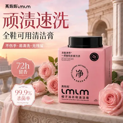 【亮妈妈洗衣膏】亮妈妈衣物清洁膏强力去渍除菌膏小白鞋多效清洁