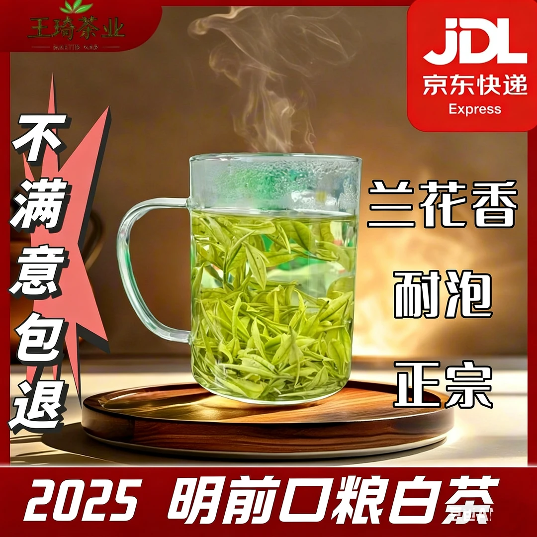 A15（王琦家）2025手工高山白茶安吉兰花香浓香耐泡好茶嫩芽鲜醇