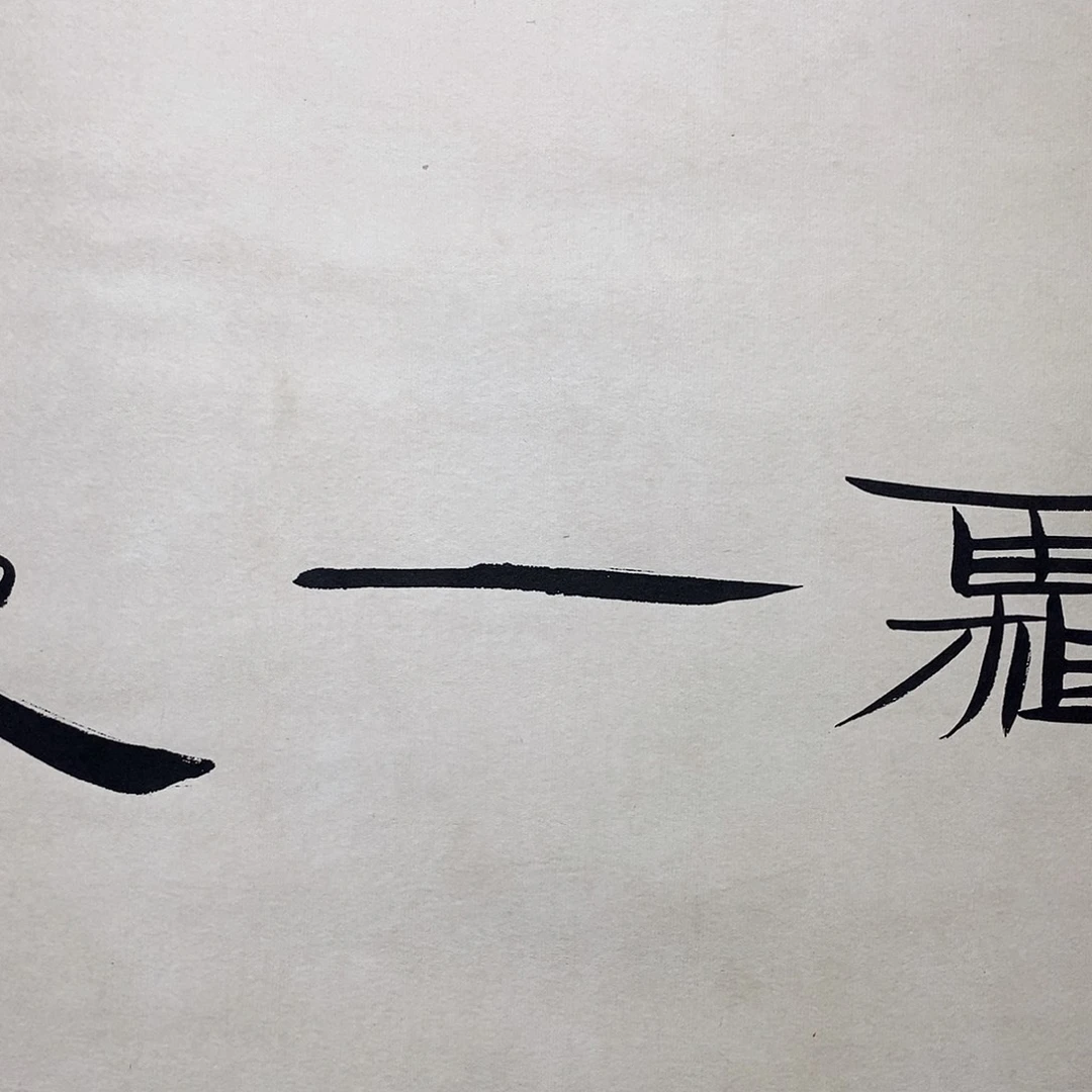 是***我书法1111111111，不知道