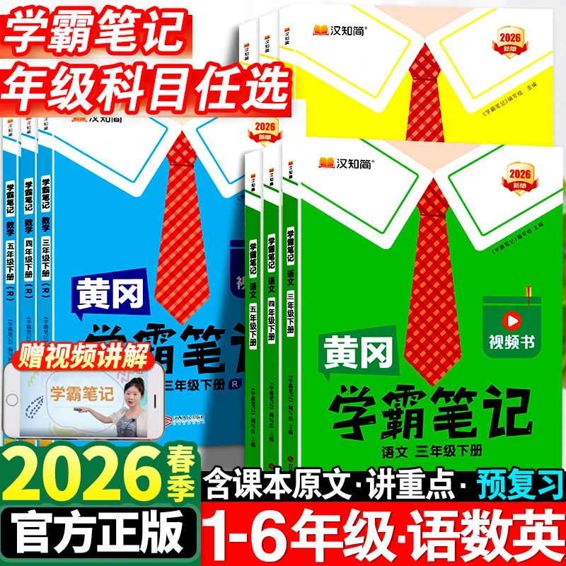 2026春黄冈学霸笔记小学课堂笔记1-6年级同步讲解教材全随堂笔记