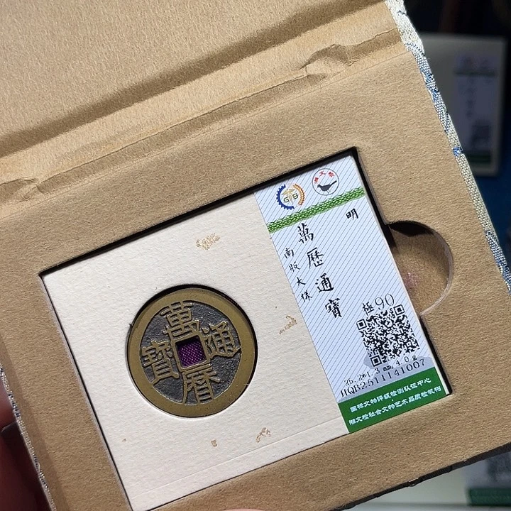 铜小轻万历通宝1007