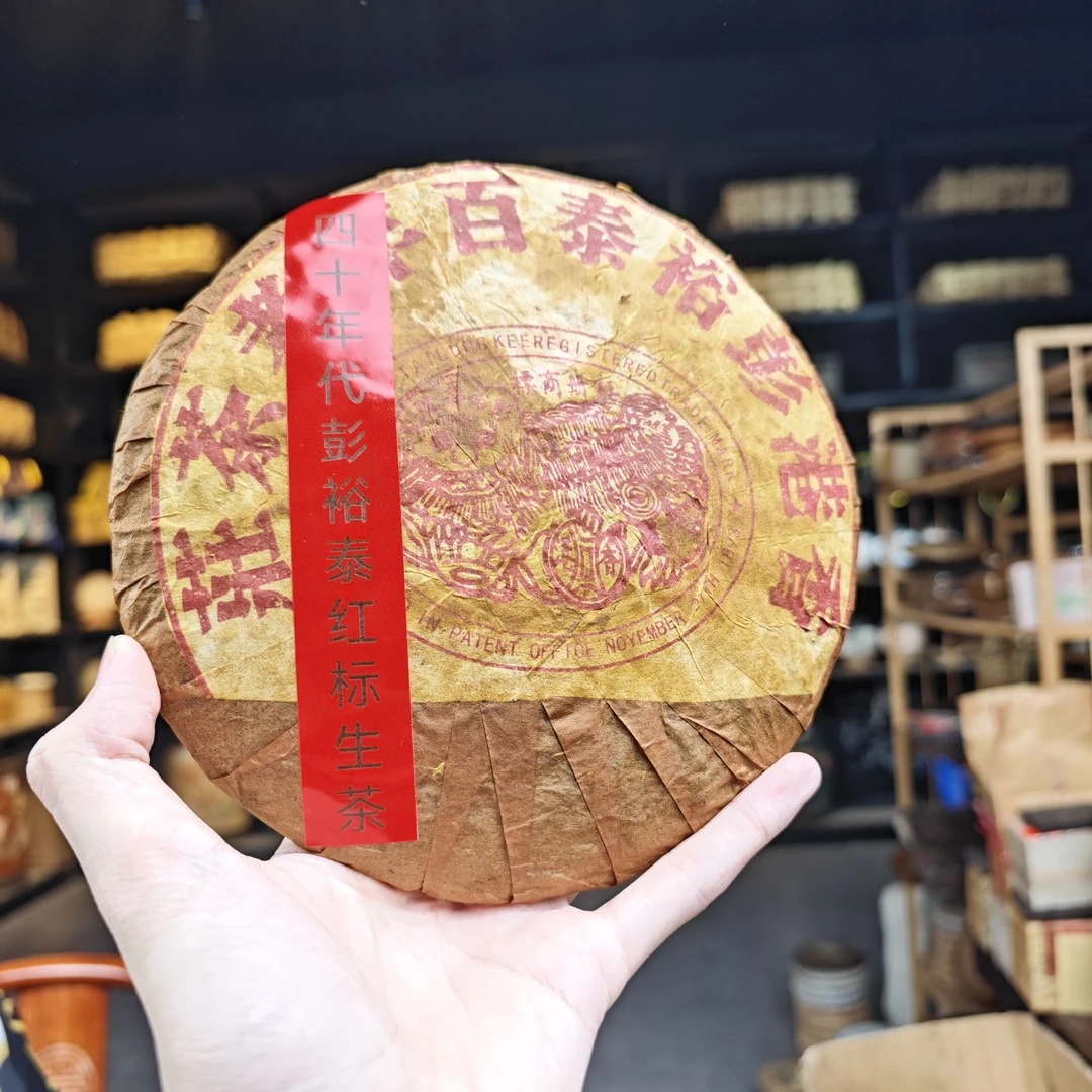 四十年代末 彭裕泰百年老茶庄-红标【油纸装】普洱茶（生茶）357克