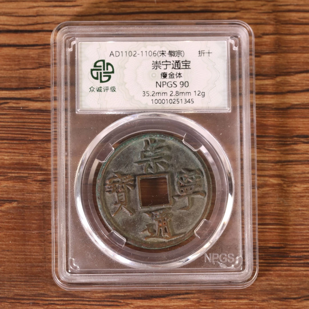 崇宁通宝瘦金体（图为样品，不发，随机发货）