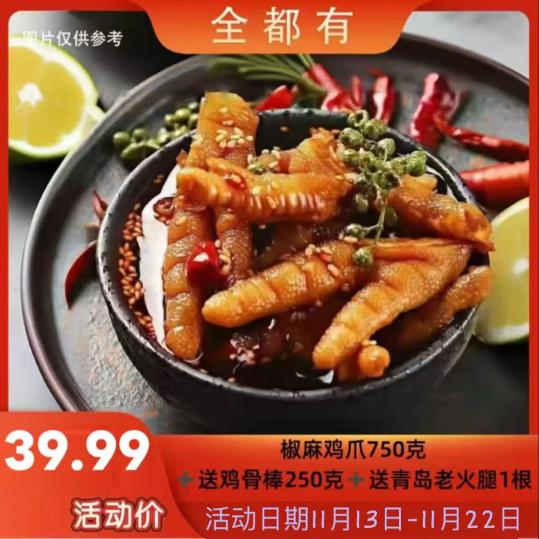 福利【全都有】椒麻鸡爪750克+送250克鸡骨棒+送青岛老火腿1根